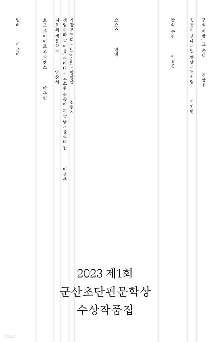 제1회 군산초단편문학상 수상작품집