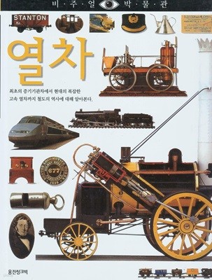 열차 (비주얼 박물관, 43) (ISBN : 9788901046556)