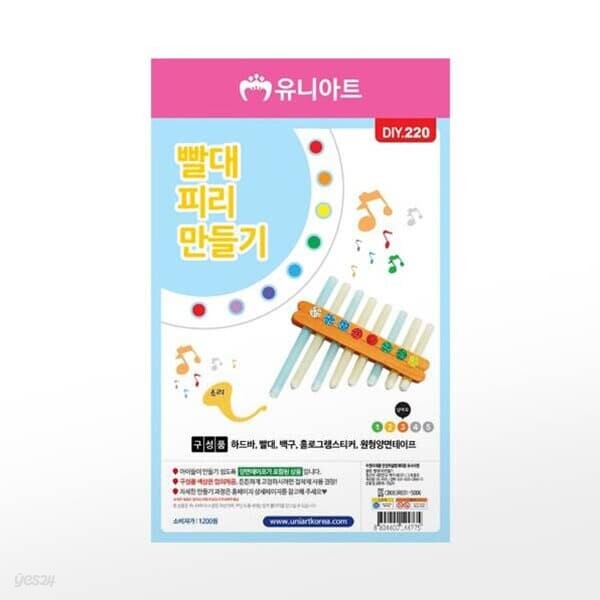 [유니아트] 만들기 빨대피리