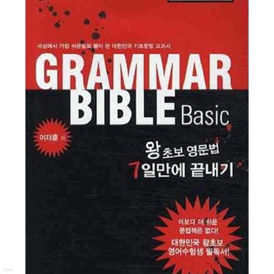 GRAMMAR BIBLE BASIC (왕초보 영문법 7일만에 끝내기)