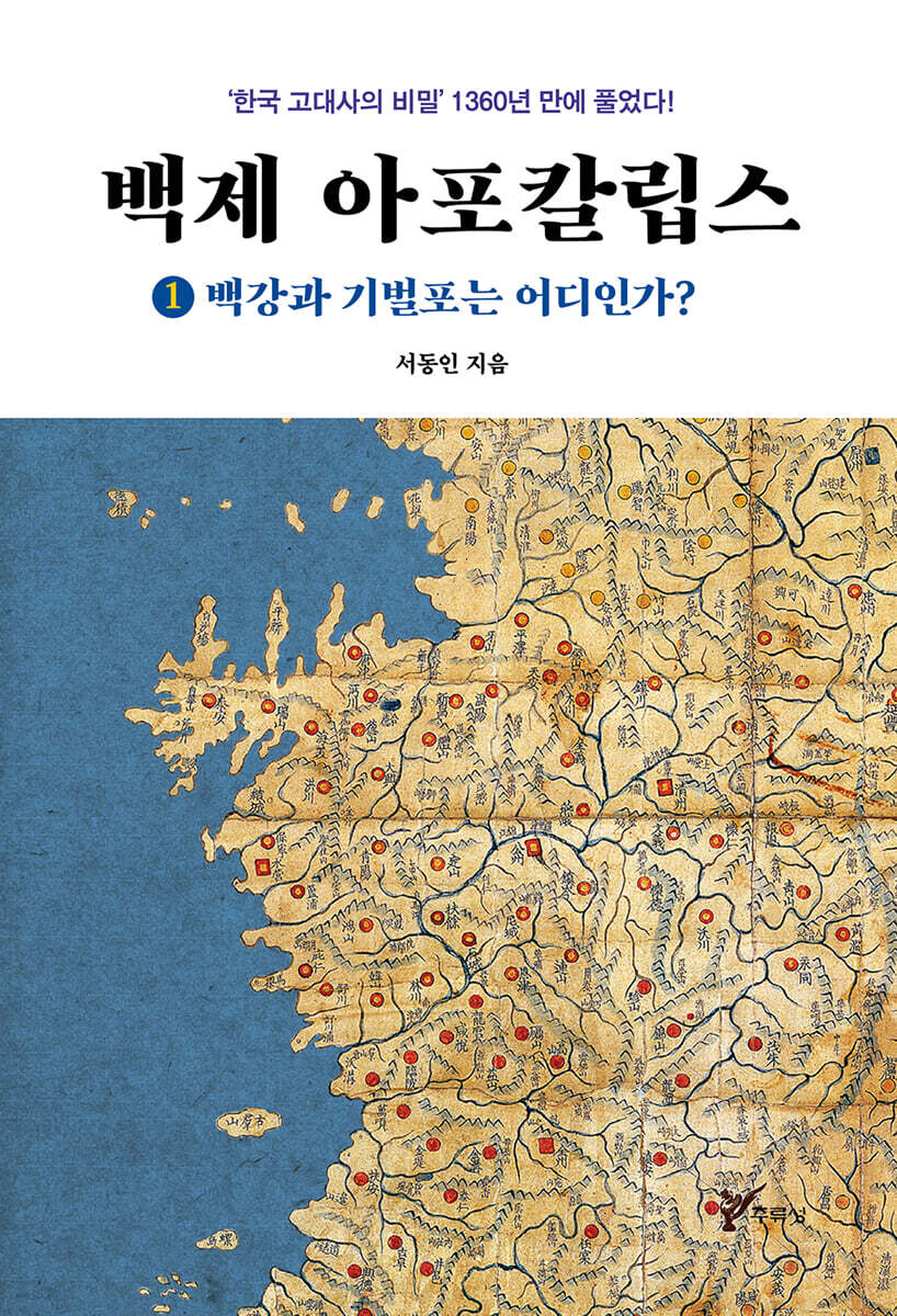 백제 아포칼립스 1