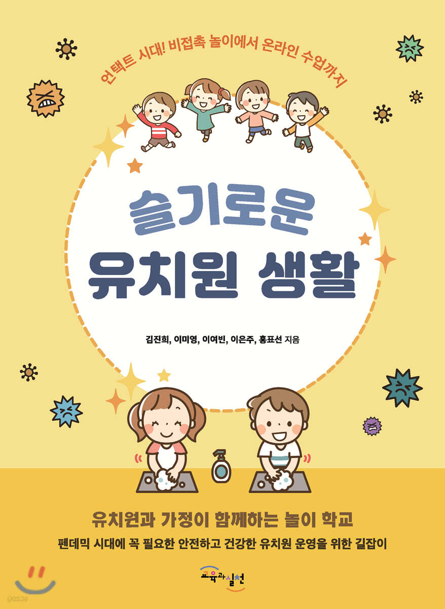 [중고샵] 슬기로운 유치원 생활 - 예스24 [중고샵]슬기로운 유치원 생활 - 예스24
