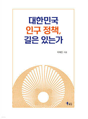 대한민국 인구 정책, 길은 있는가