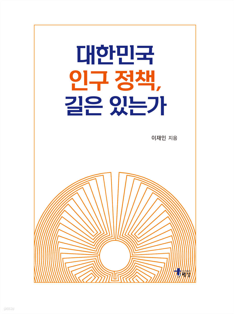 대한민국 인구 정책, 길은 있는가
