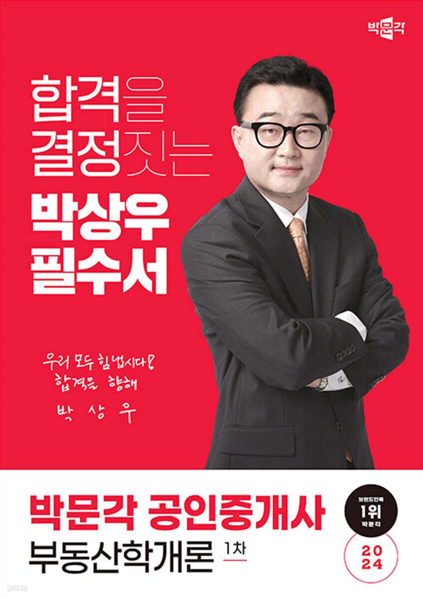 2024 박문각 공인중개사 박상우 필수서 1차 부동산학개론