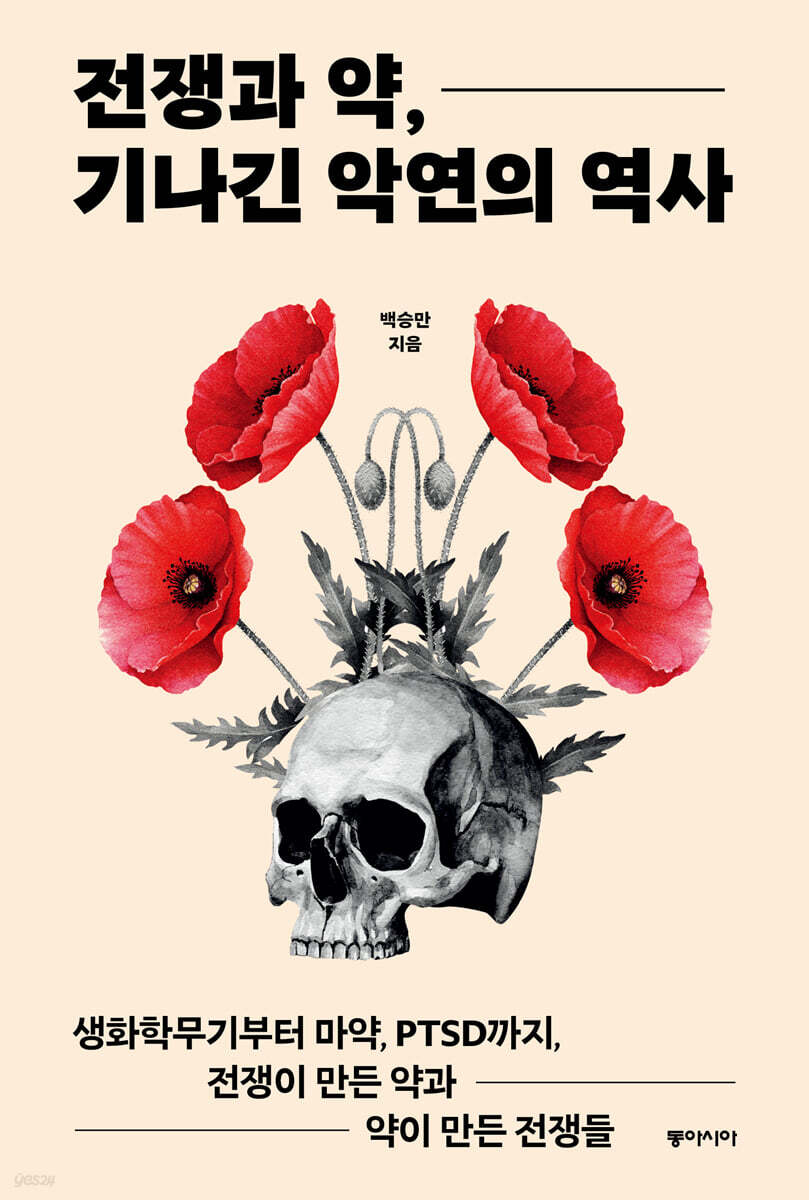 전쟁과 약, 기나긴 악연의 역사 (큰글자도서)