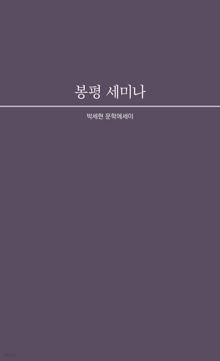 봉평 세미나