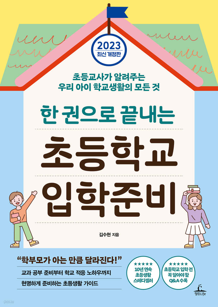 한 권으로 끝내는 초등학교 입학준비