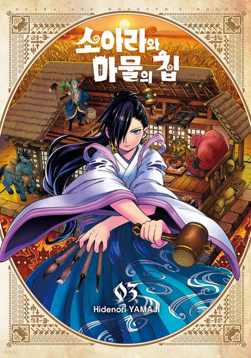 소아라와 마물의 집 3 | 야마지 히데노리 | 서울미디어코믹스(서울문화사) - 예스24