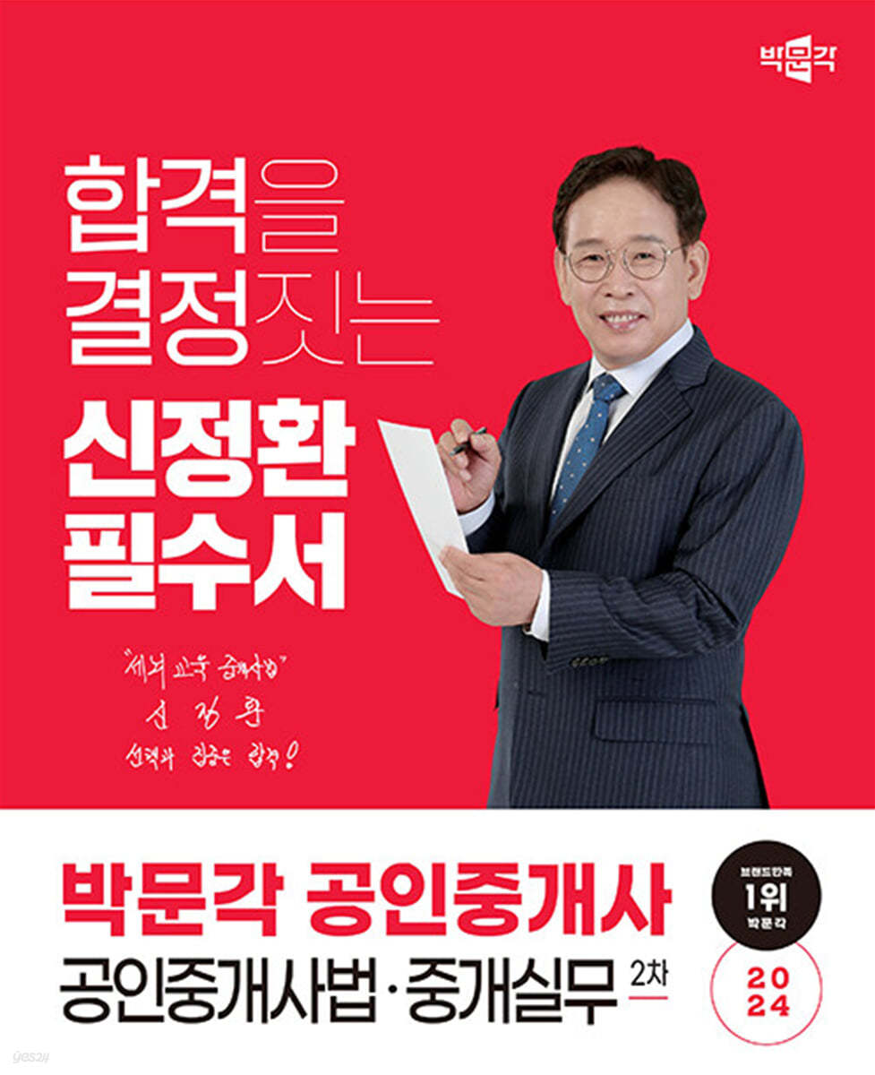 2024 박문각 공인중개사 신정환 필수서 2차 공인중개사법·중개실무