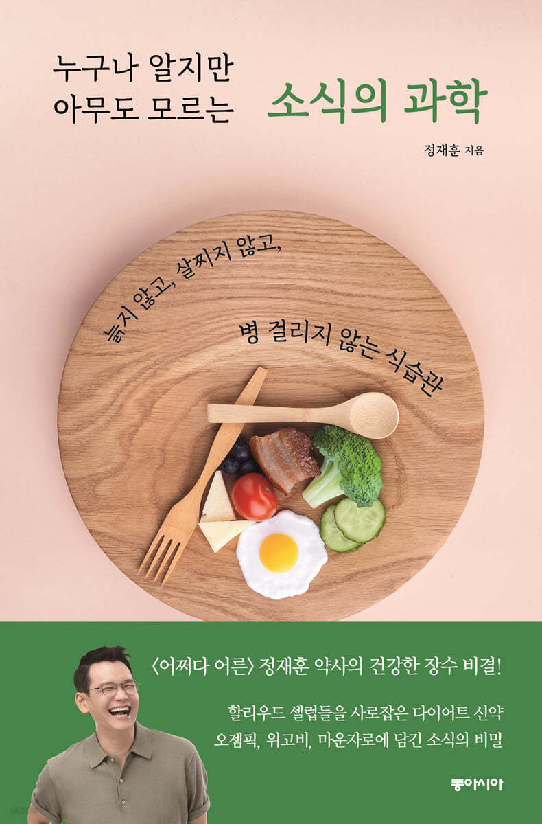 누구나 알지만 아무도 모르는 소식의 과학 (큰글자도서)