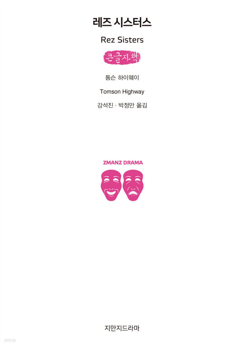 레즈 시스터스 (큰글자책)