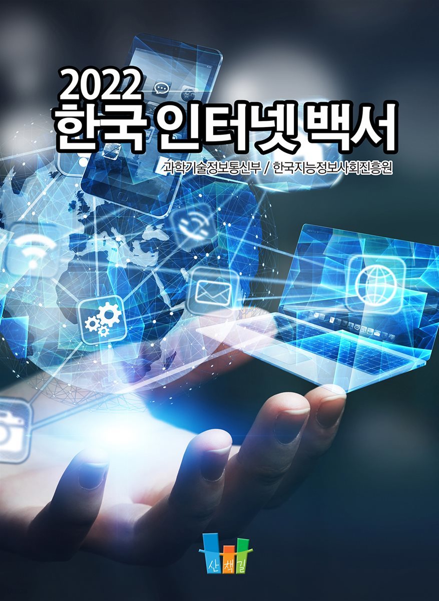 한국인터넷백서 (2022)