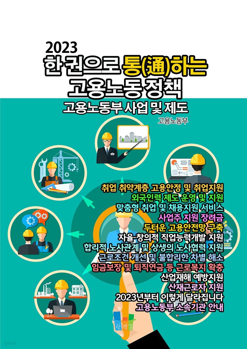 한 권으로 통하는 고용노동 정책 (2023) 고용노동부 사업 및 제도