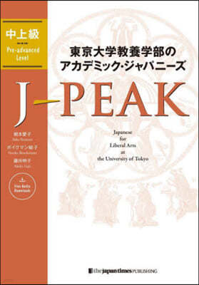 J-Peak: Japanese for Liberal Arts at the University of Tokyo [Pre-Advanced Level]