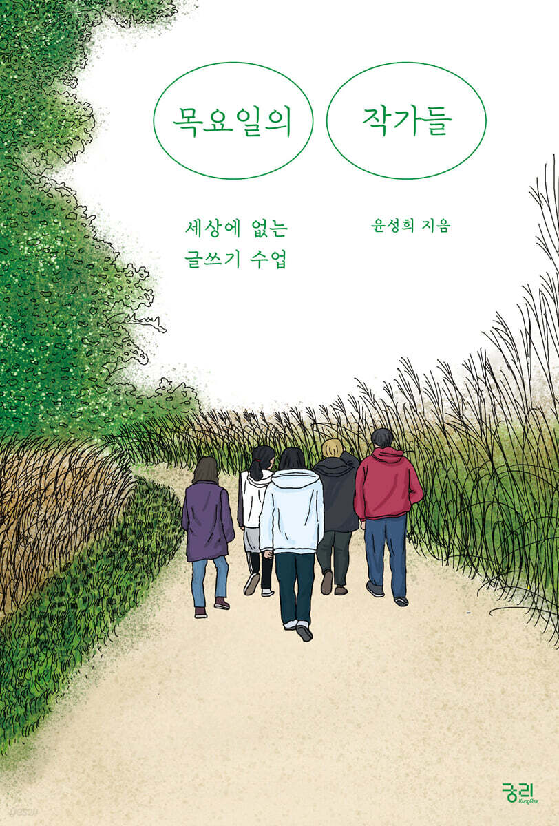 목요일의 작가들 (큰글자도서)