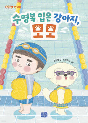 수영복 입은 강아지, 모모