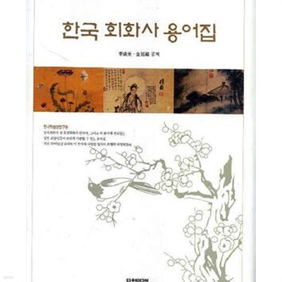 한국 회화사 용어집 (2010 4쇄)