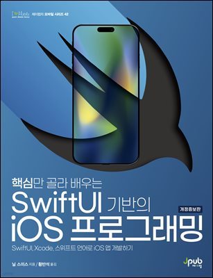 핵심만 골라 배우는 SwiftUI 기반의 iOS 프로그래밍