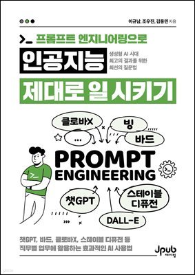 프롬프트 엔지니어링으로 인공지능 제대로 일 시키기