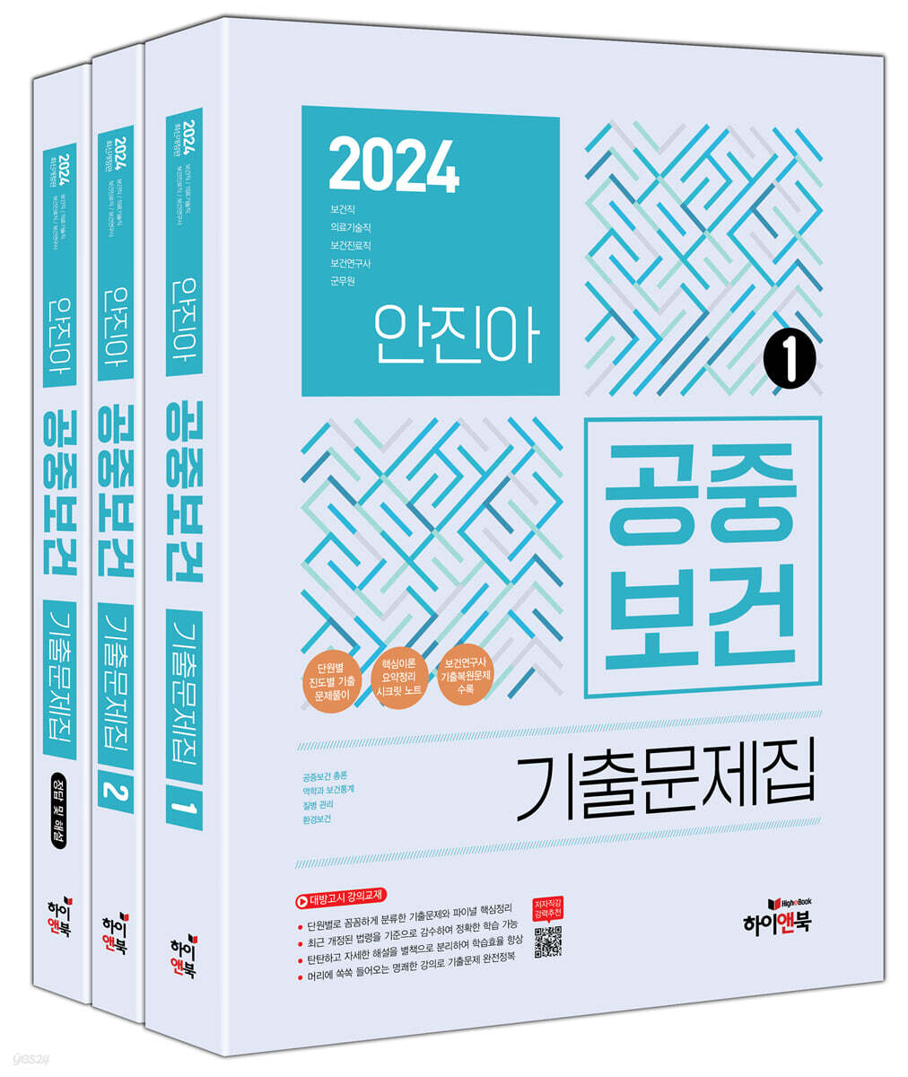 2024 안진아 공중보건 기출문제집