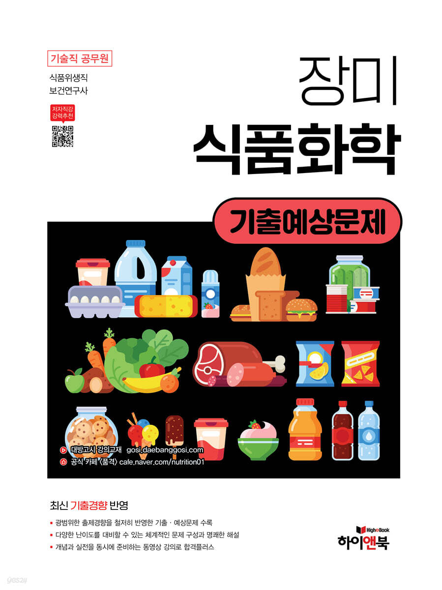 장미 식품화학 기출예상문제 - 예스24