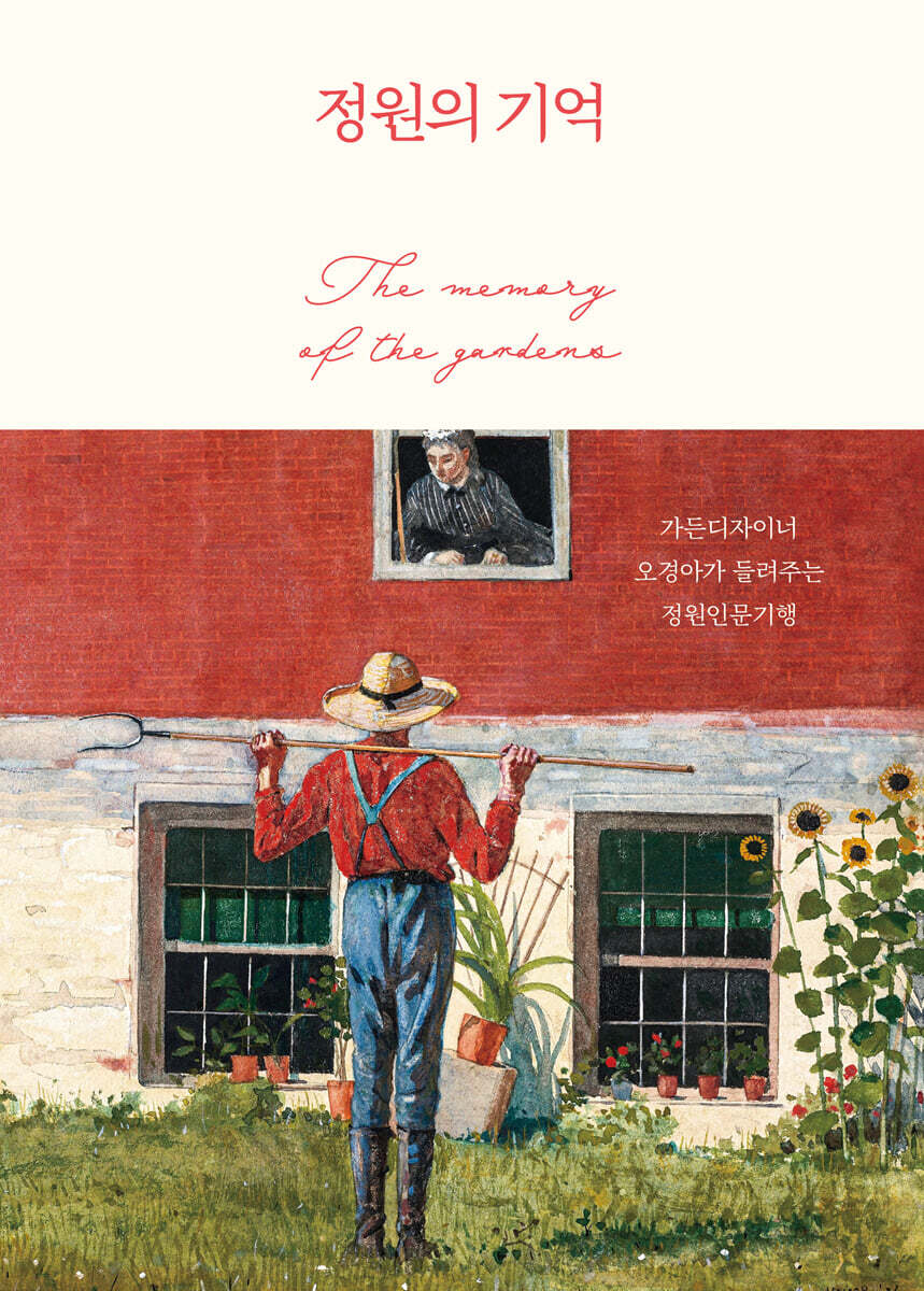 정원의 기억 (큰글자도서)