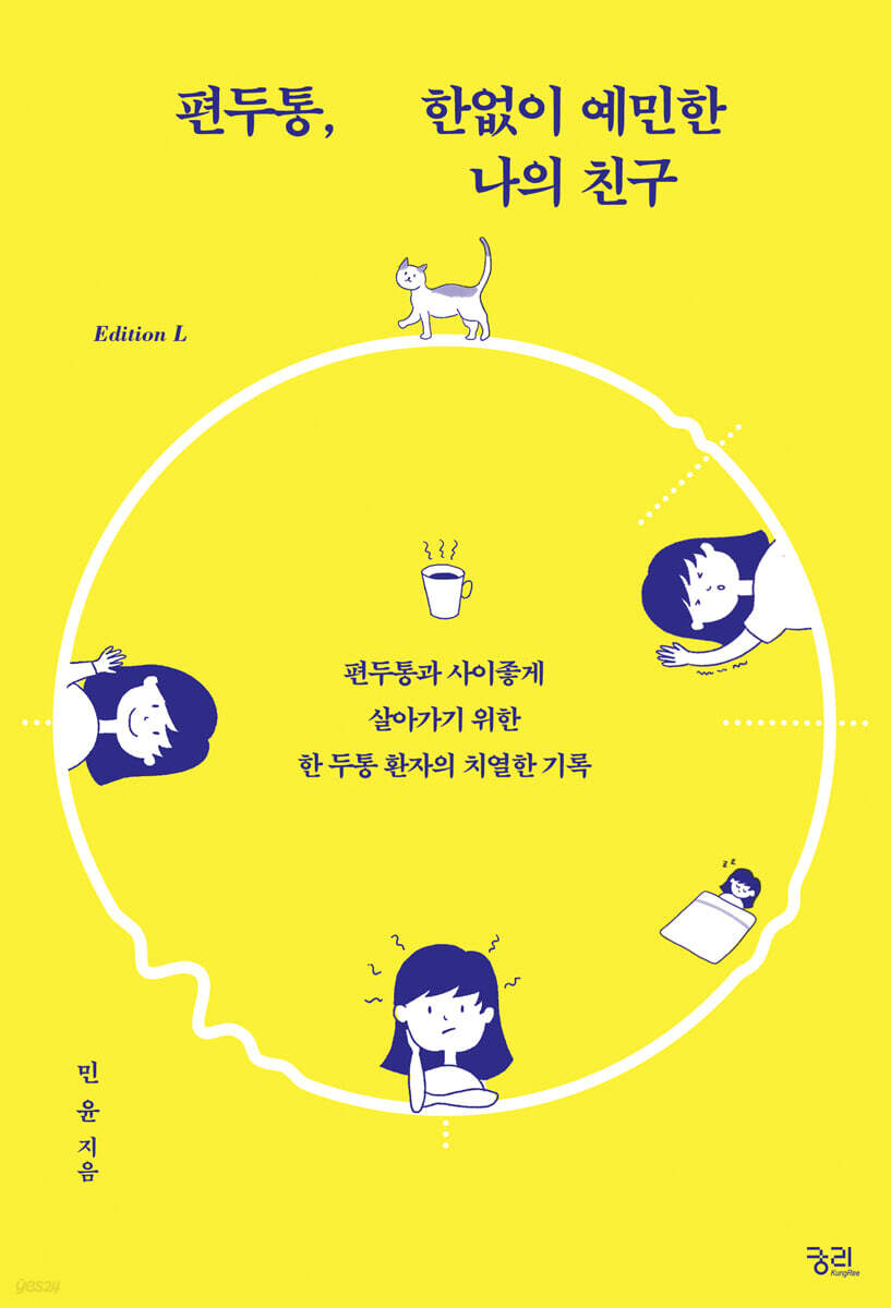 편두통, 한없이 예민한 나의 친구 (큰글자도서)