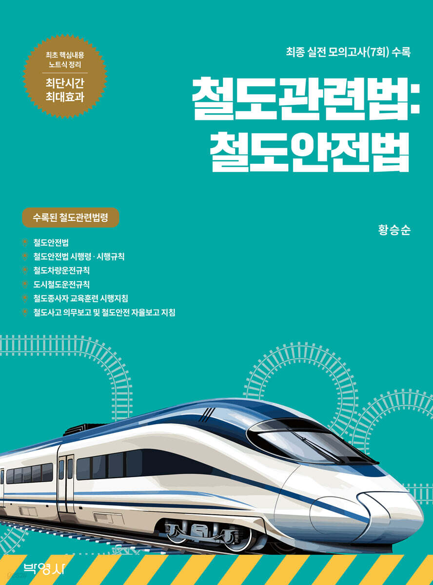 철도관련법: 철도안전법