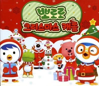 뽀로로 크리스마스 캐롤 - 한국어 버전 & 영어 버전 캐럴(2CD)
