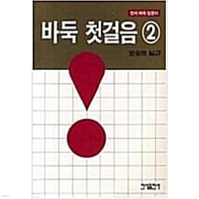 바둑 첫걸음 2(민서 바둑 입문 2)