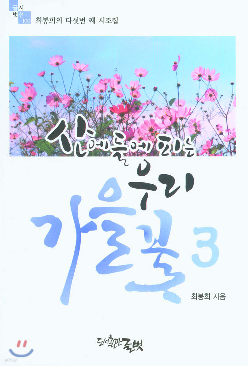 산에 들에 피는 우리꽃 3 가을