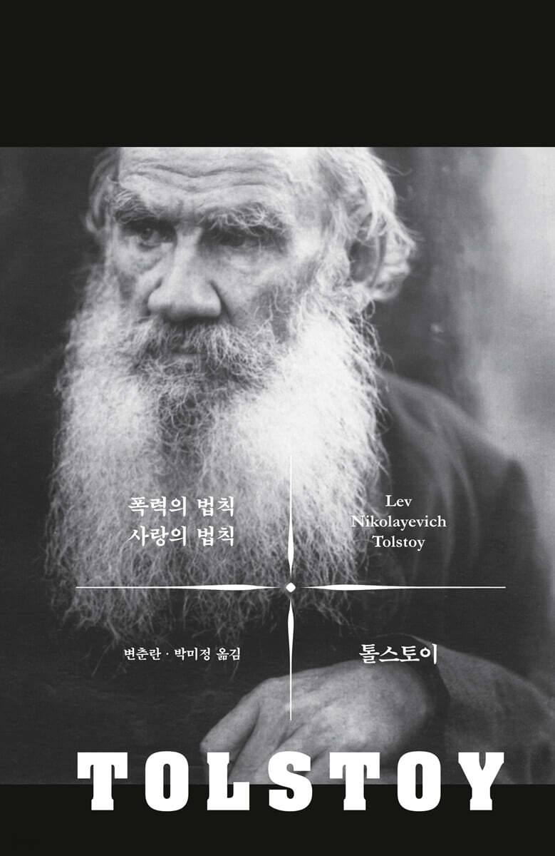 폭력의 법칙 사랑의 법칙