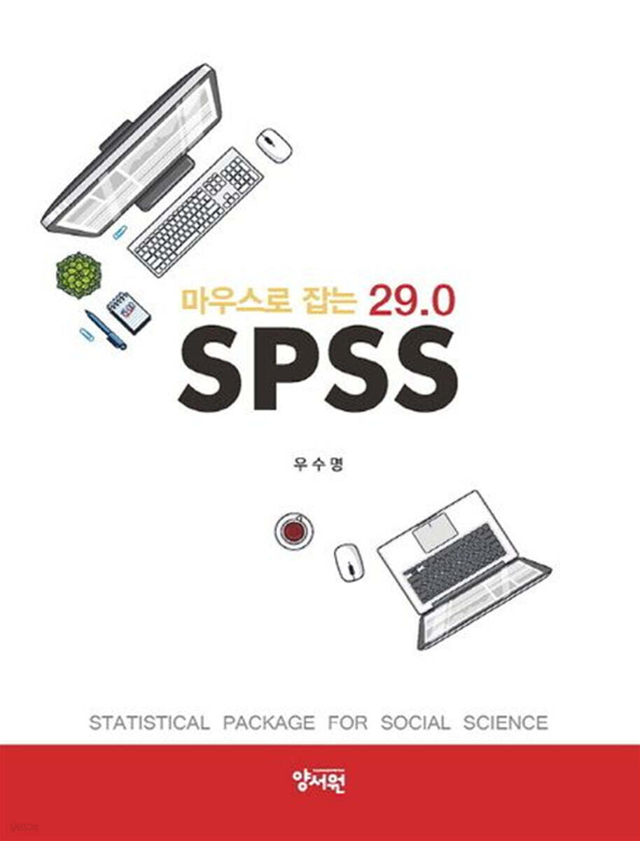 마우스로 잡는 SPSS 29.0