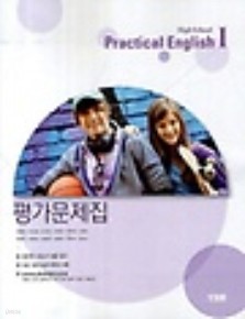 High School Practical English 1 평가문제집 (2013) (전1권) 