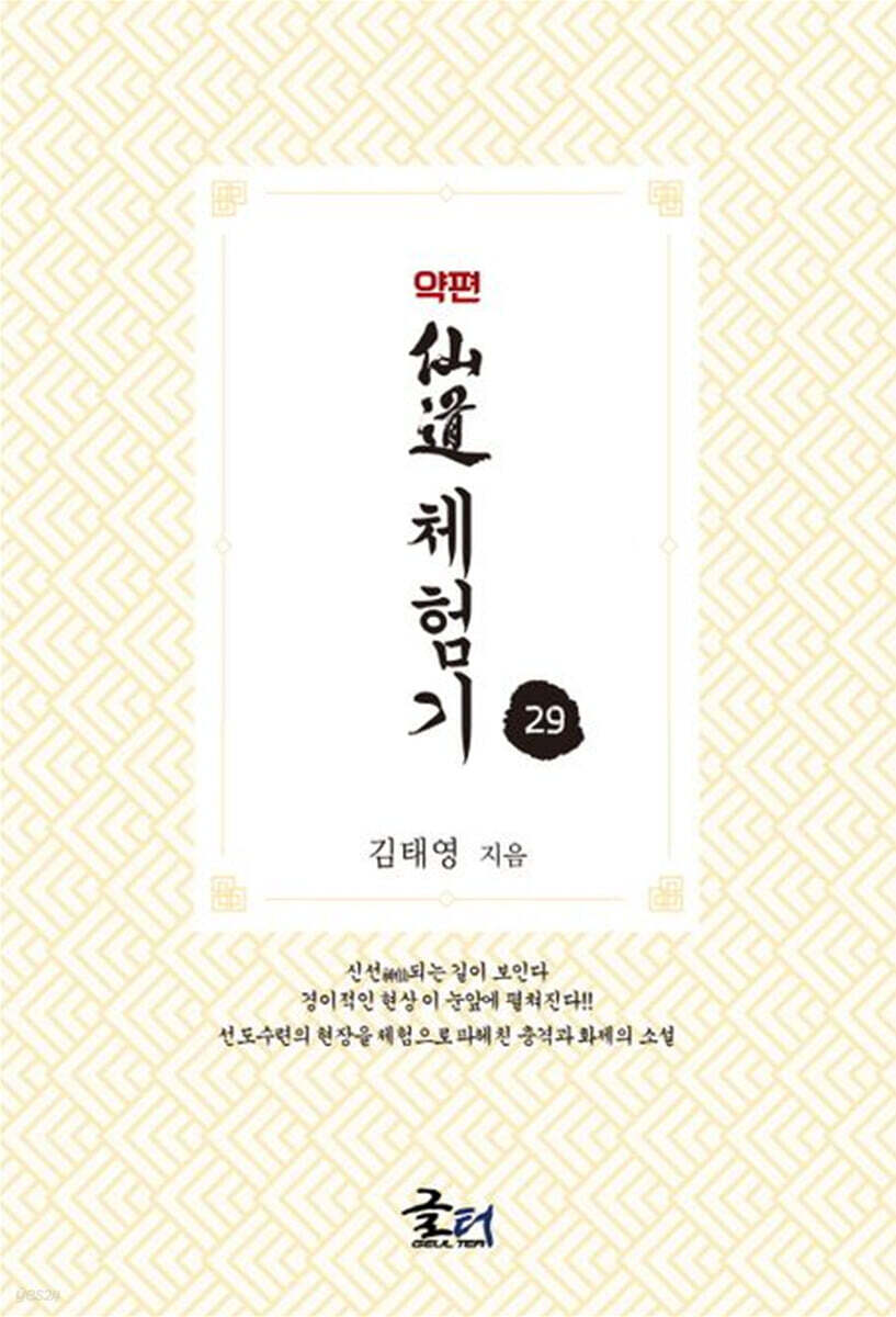 약편 선도체험기 29