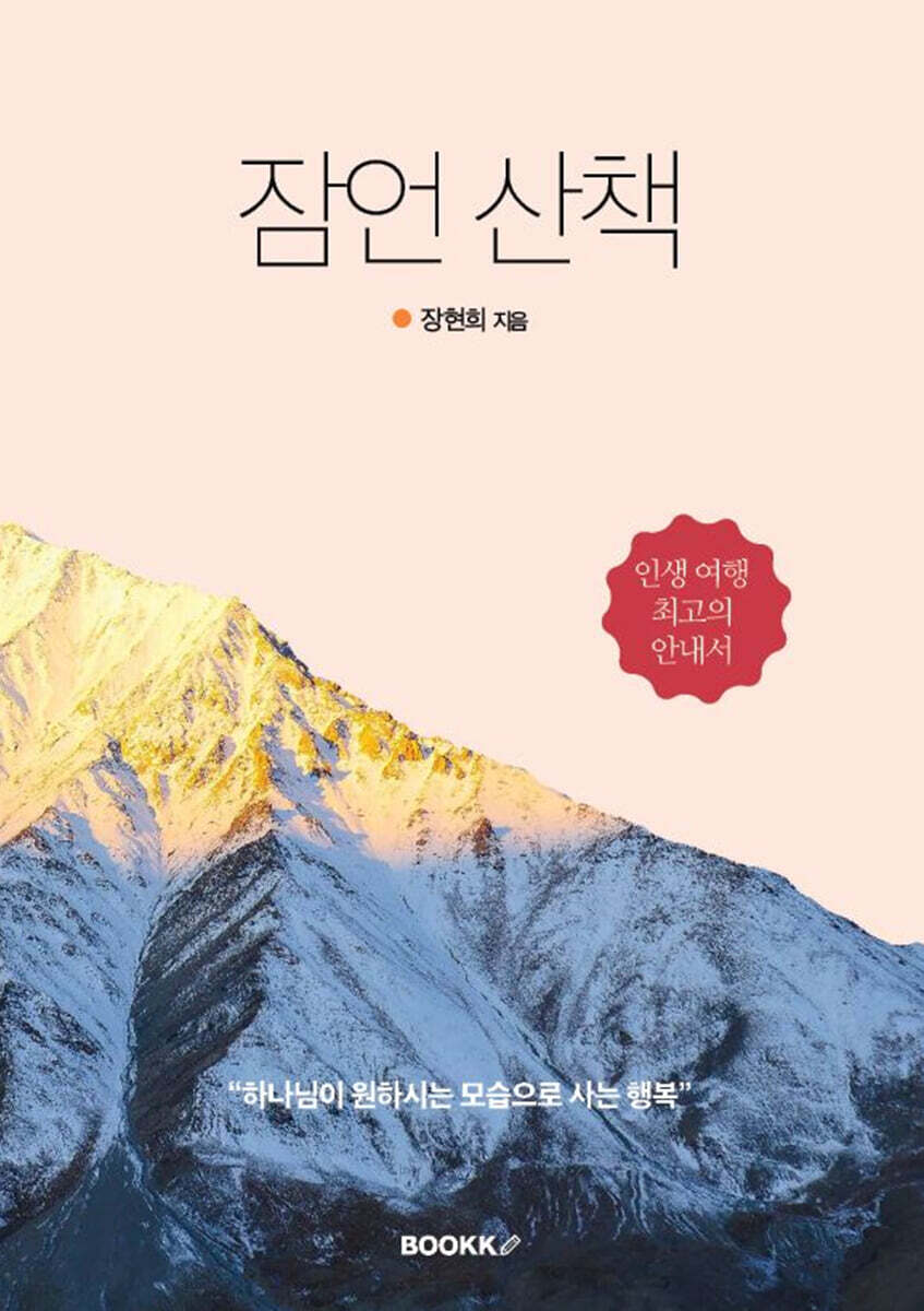 잠언 산책 - 예스24