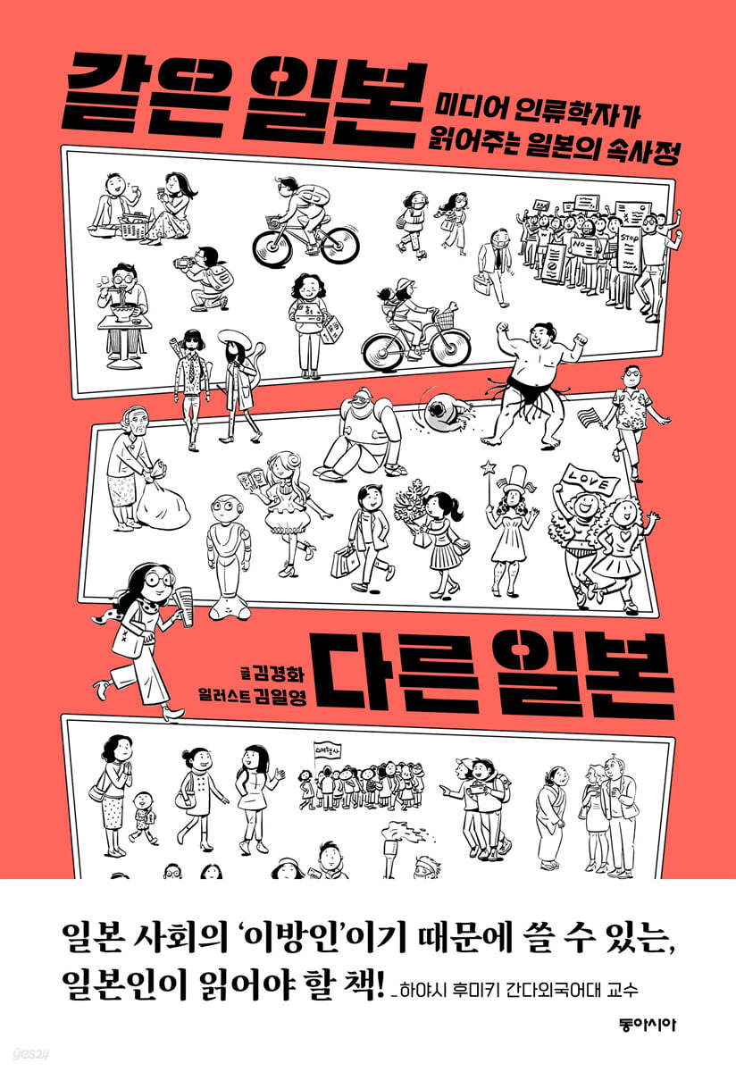 같은 일본 다른 일본 (큰글자도서)