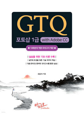 GTQ 포토샵 1급 with Adobe CC