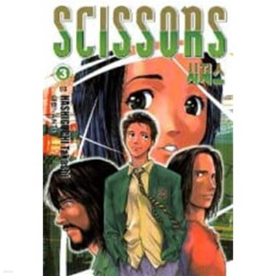 SCISSORS 시져스(완결) 1~3   - Hashiguchi Takashi 코믹만화 -