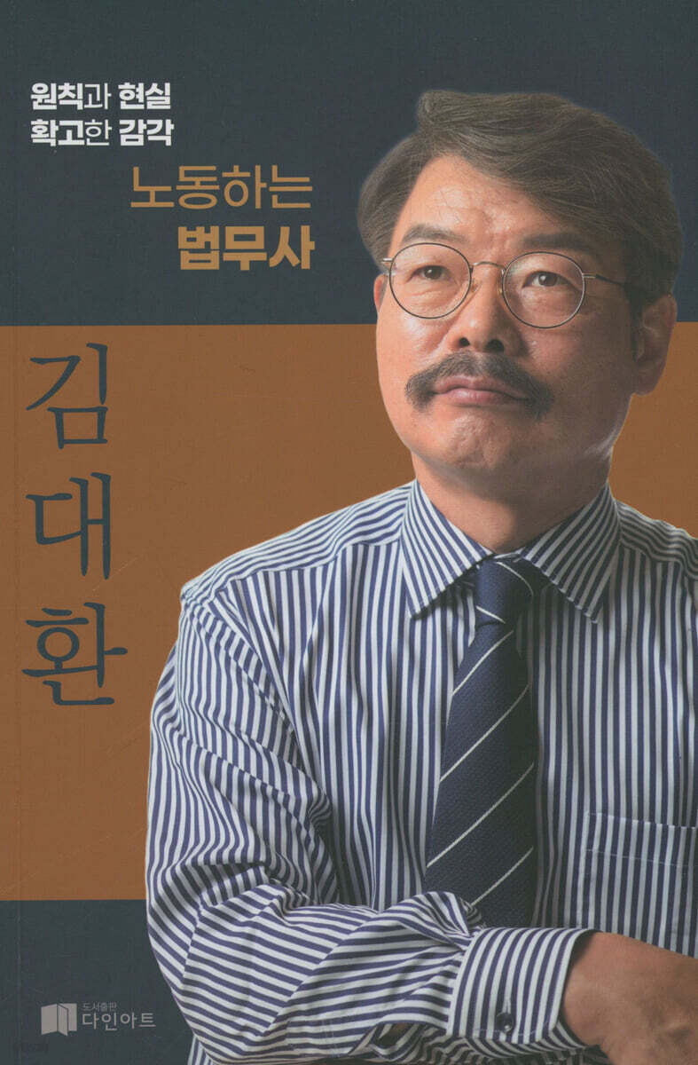 노동하는 법무사 김대환 - 예스24