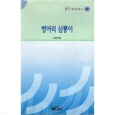 벙어리 삼룡이 (동아리글모음 41)