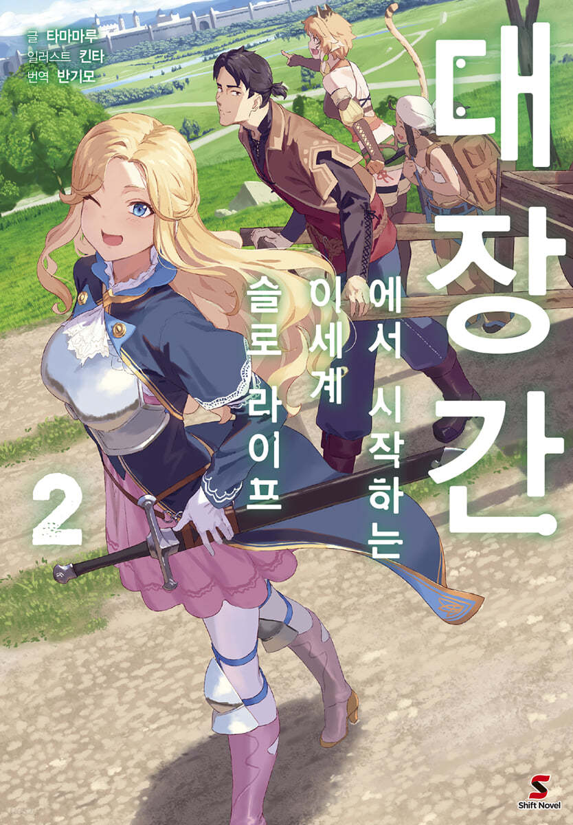 대장간에서 시작하는 이세계 슬로 라이프 2