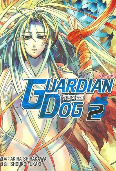 GUARDIAN DOG 가디언 도그 1~2  - Shirakawa Akira . Fukaki Shouk 판타지만화 -