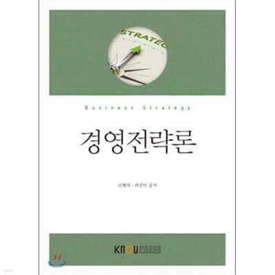 경영전략론 /(워크북 없음/한국방송통신대학교)