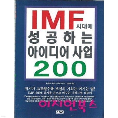 IMF시대에 성공하는 아이디어사업 200