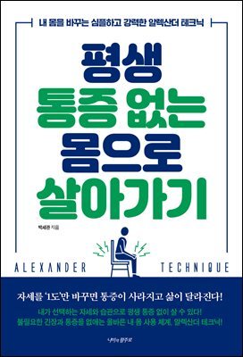 평생 통증 없는 몸으로 살아가기