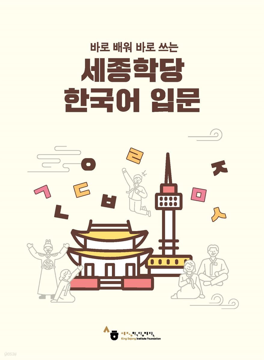 바로 배워 바로 쓰는 세종학당 한국어 입문