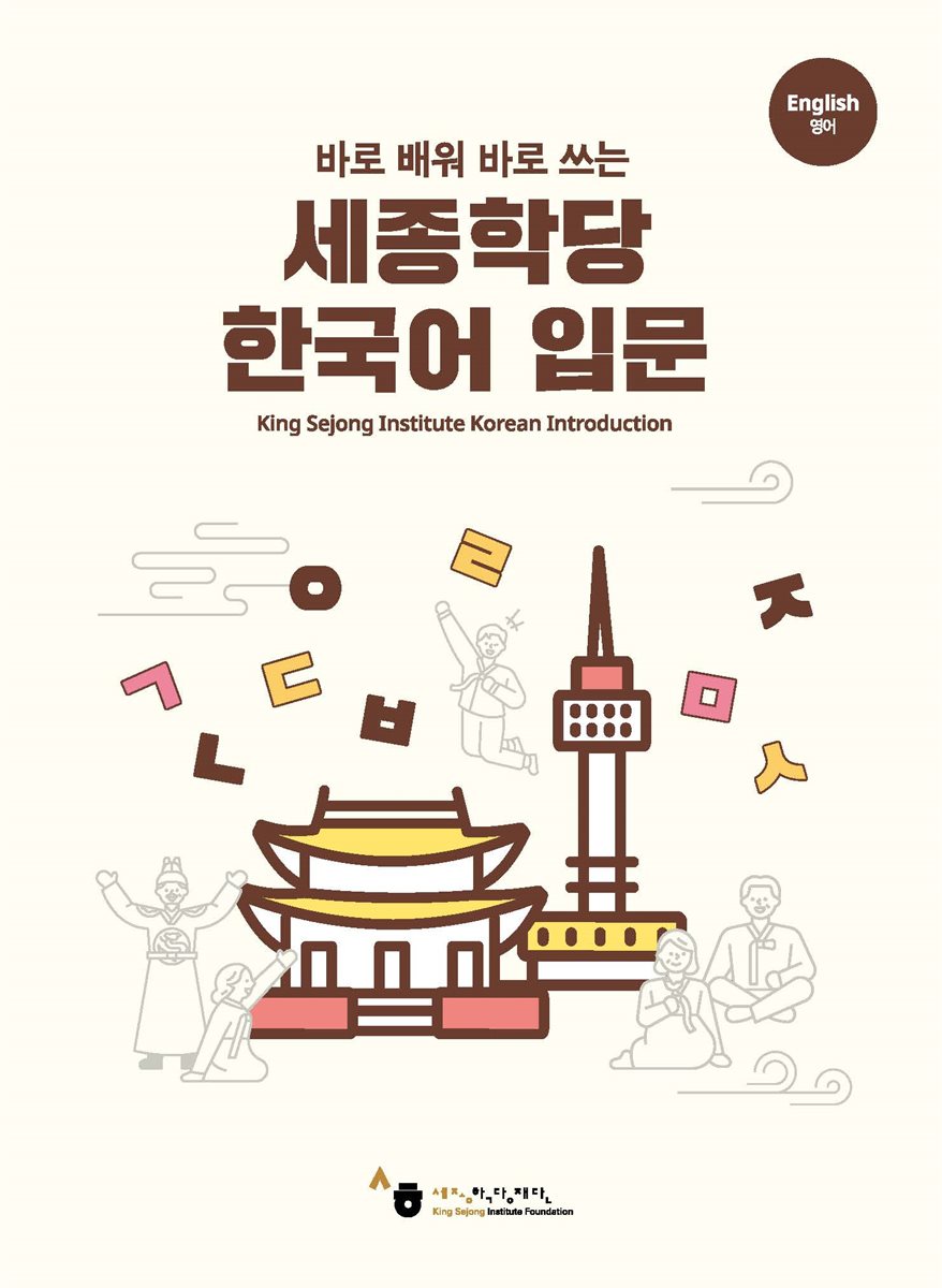 바로 배워 바로 쓰는 세종학당 한국어 입문(영문판)