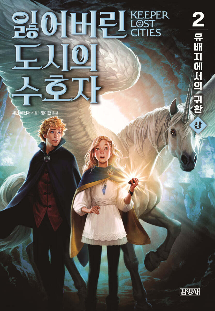 잃어버린 도시의 수호자 2부 (상)